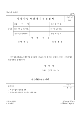 지정사업자변경지정신청서